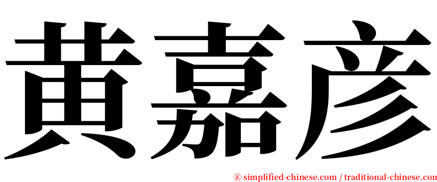 黄嘉彦 serif font