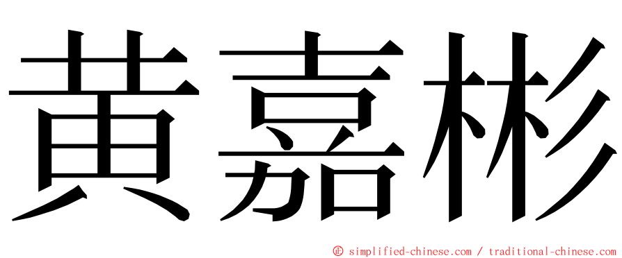 黄嘉彬 ming font