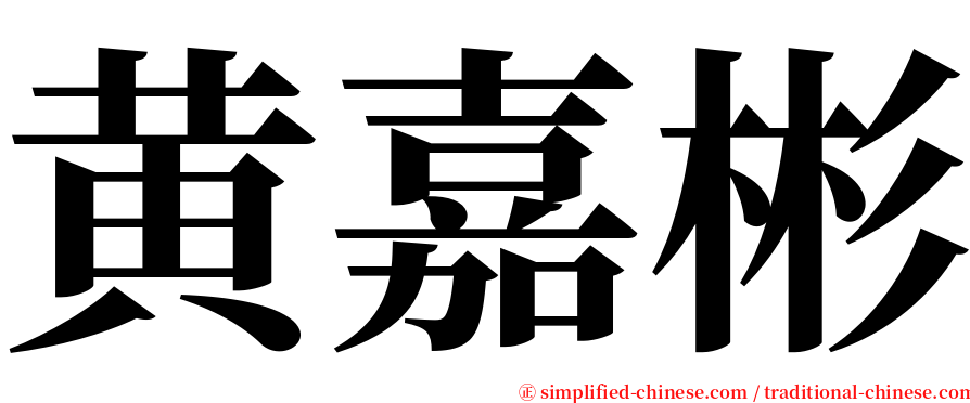 黄嘉彬 serif font