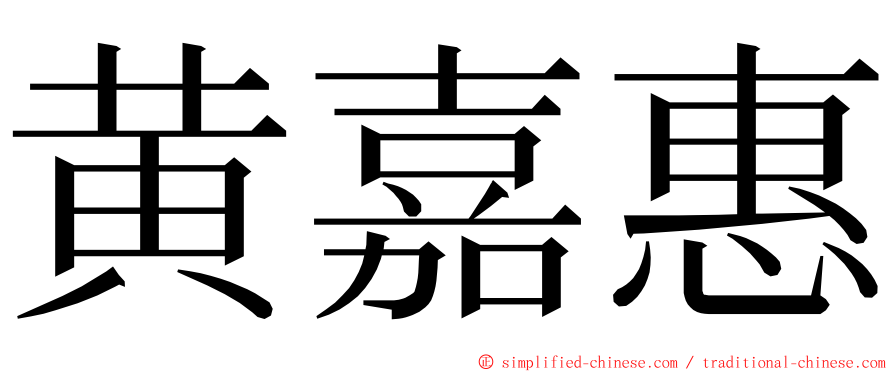 黄嘉惠 ming font