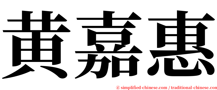 黄嘉惠 serif font