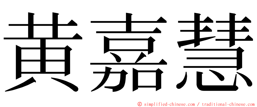 黄嘉慧 ming font