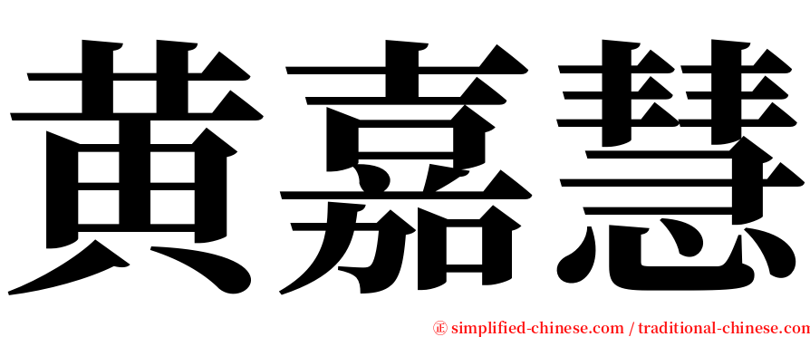 黄嘉慧 serif font