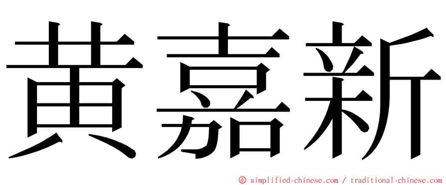 黄嘉新 ming font