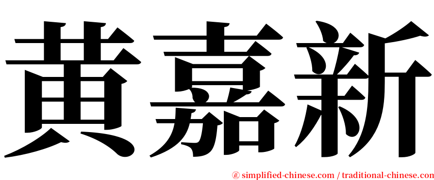 黄嘉新 serif font