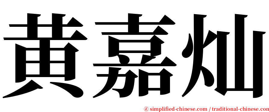 黄嘉灿 serif font
