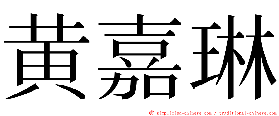 黄嘉琳 ming font