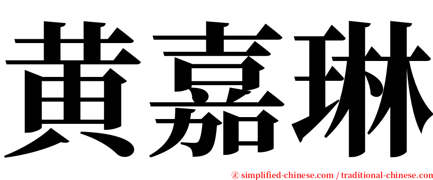 黄嘉琳 serif font