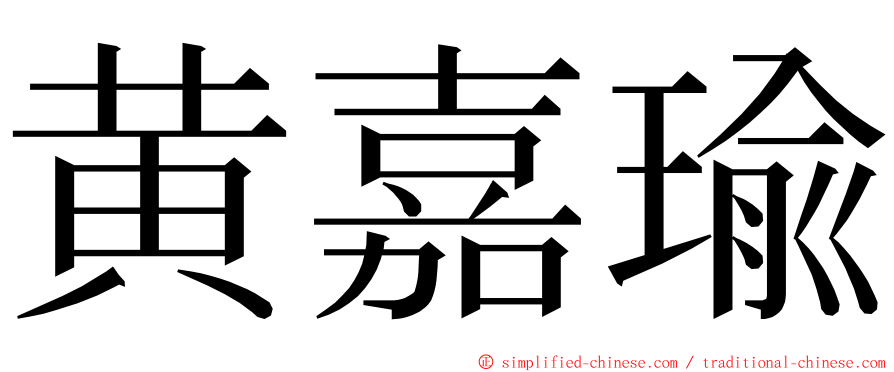 黄嘉瑜 ming font