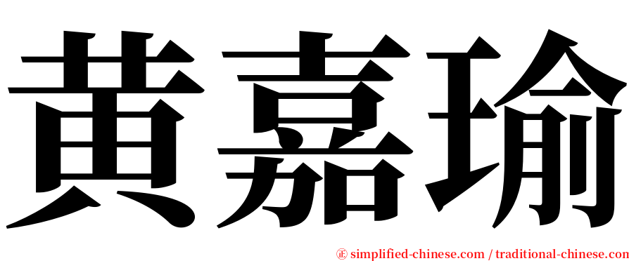 黄嘉瑜 serif font