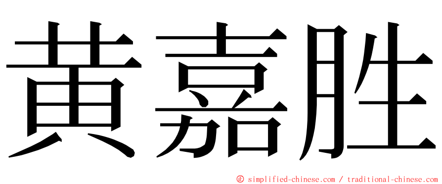 黄嘉胜 ming font