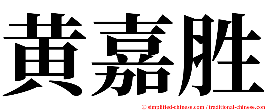 黄嘉胜 serif font