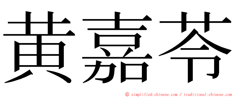 黄嘉苓 ming font