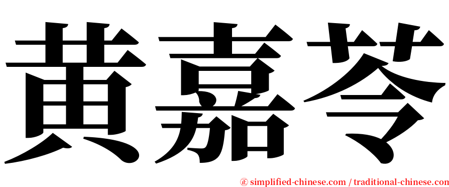 黄嘉苓 serif font
