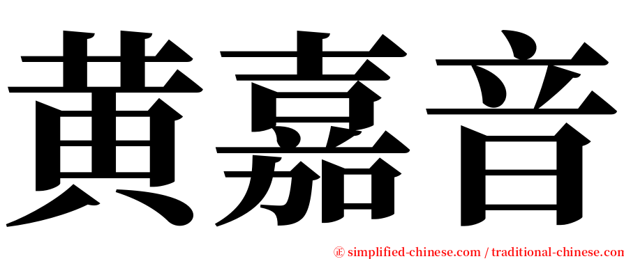 黄嘉音 serif font
