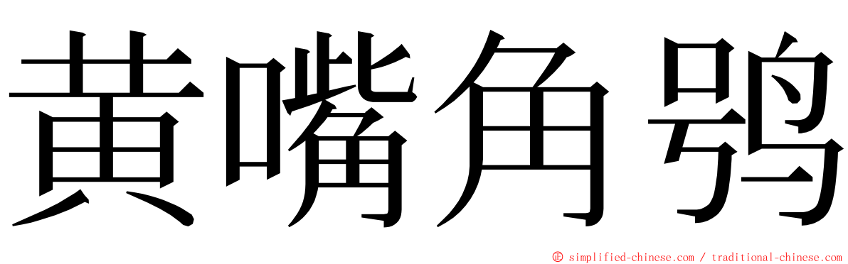 黄嘴角鸮 ming font