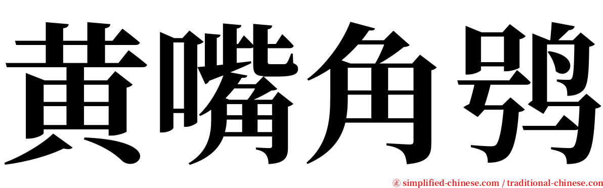 黄嘴角鸮 serif font