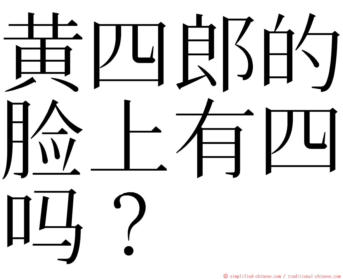 黄四郎的脸上有四吗？ ming font
