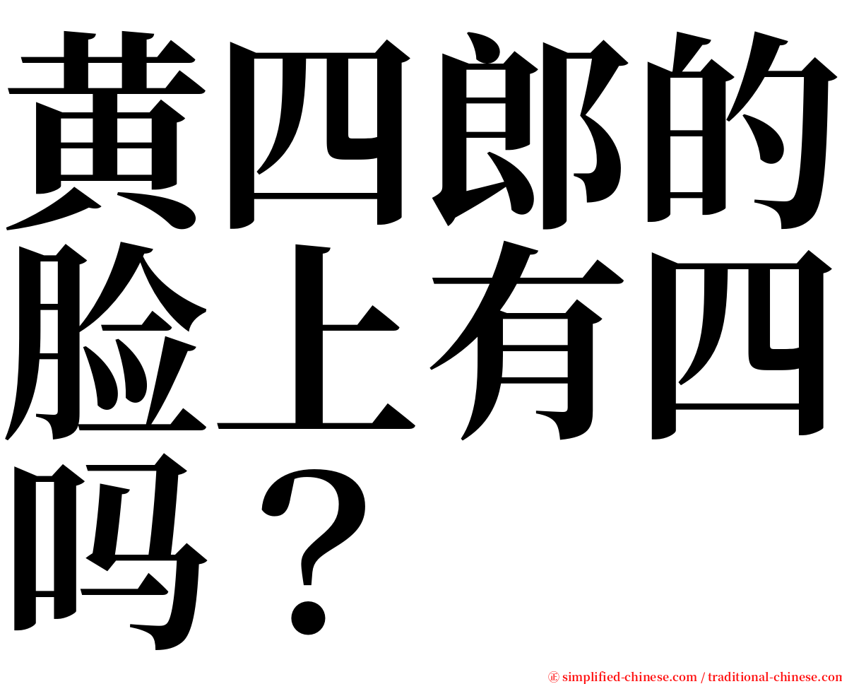 黄四郎的脸上有四吗？ serif font