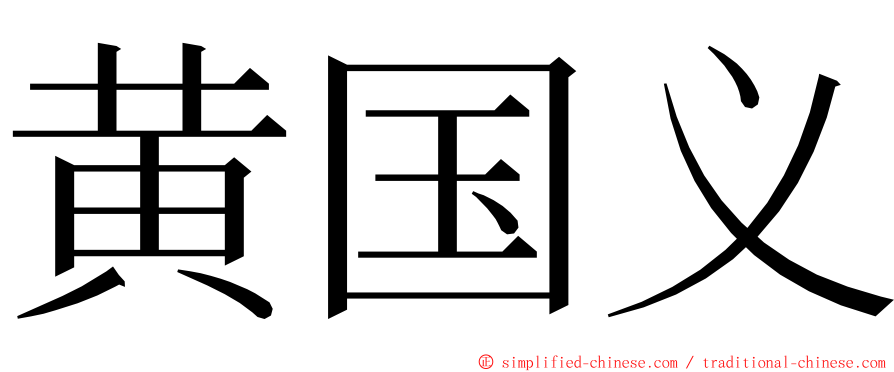 黄国义 ming font