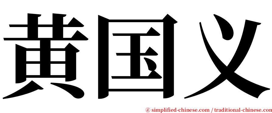 黄国义 serif font