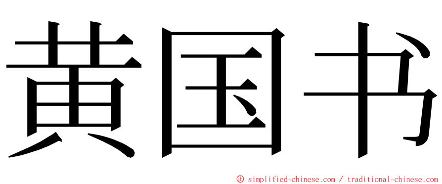 黄国书 ming font