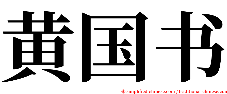 黄国书 serif font