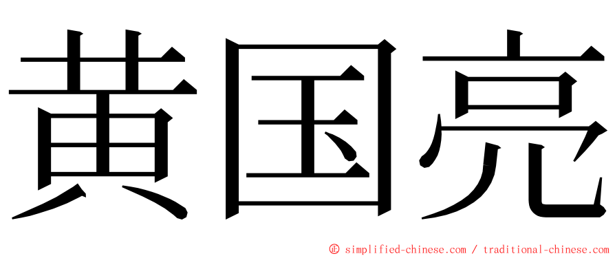 黄国亮 ming font