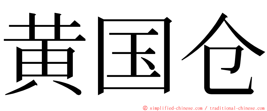 黄国仓 ming font