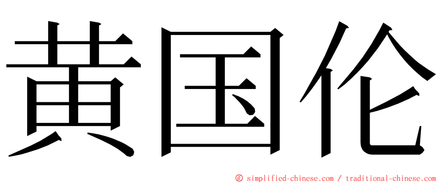 黄国伦 ming font