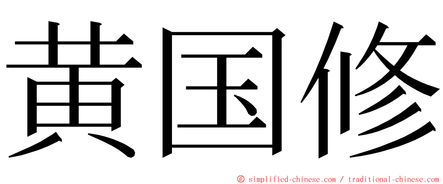 黄国修 ming font
