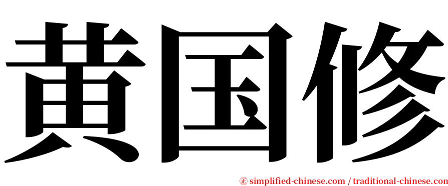 黄国修 serif font