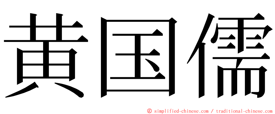 黄国儒 ming font