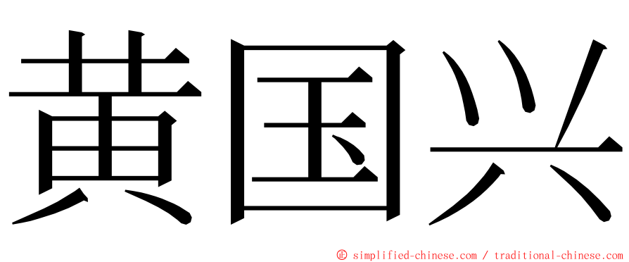 黄国兴 ming font