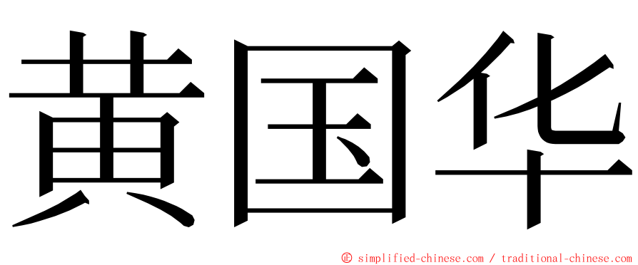 黄国华 ming font