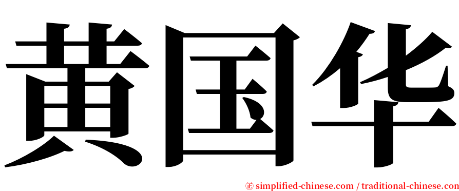黄国华 serif font
