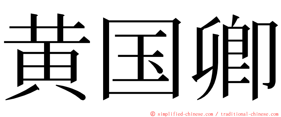 黄国卿 ming font