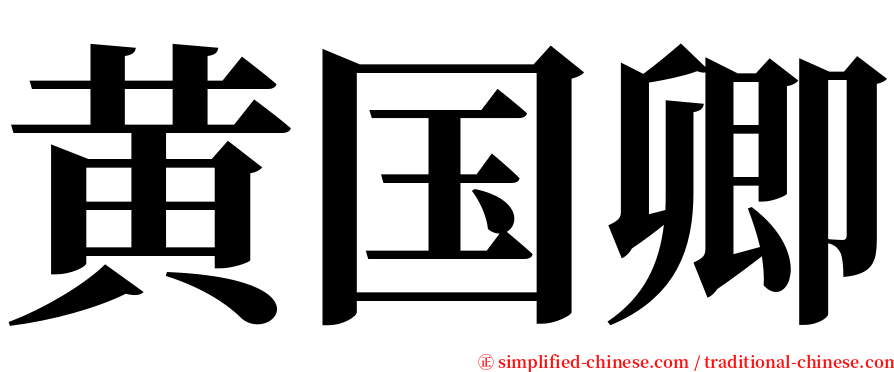 黄国卿 serif font