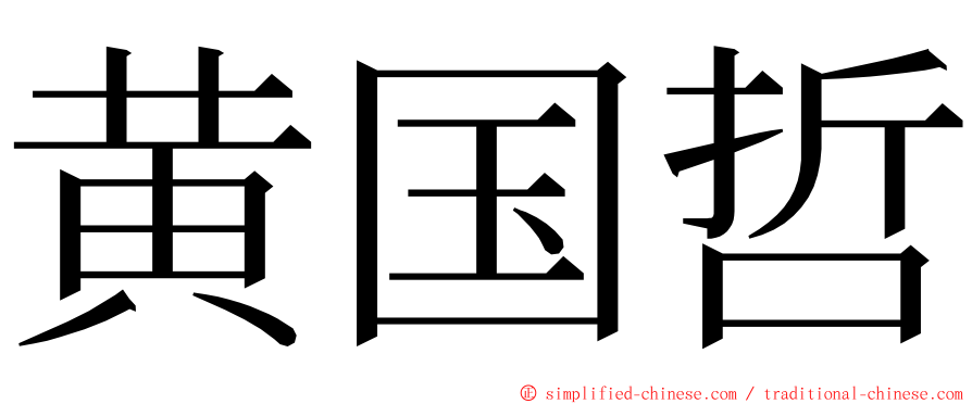 黄国哲 ming font