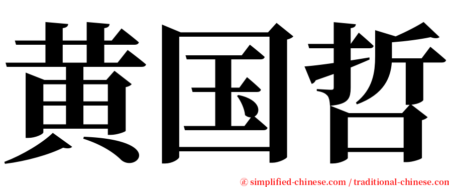 黄国哲 serif font
