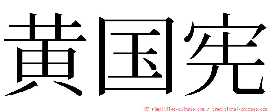黄国宪 ming font
