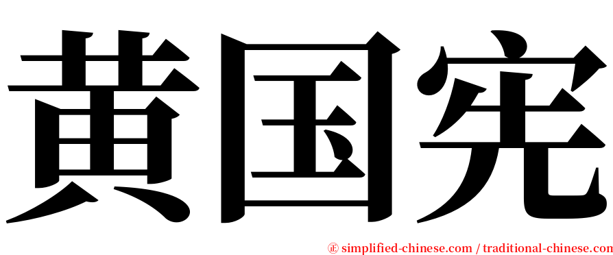 黄国宪 serif font