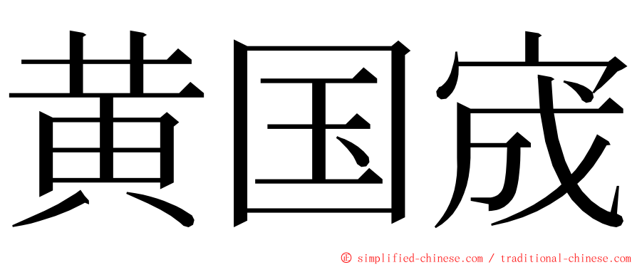 黄国宬 ming font