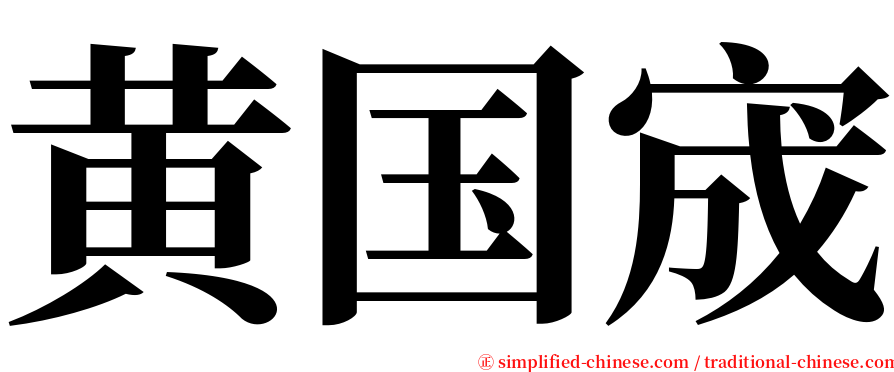 黄国宬 serif font