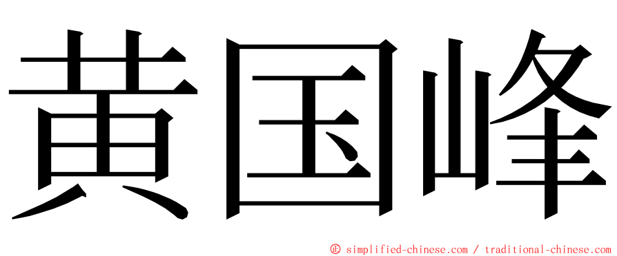 黄国峰 ming font