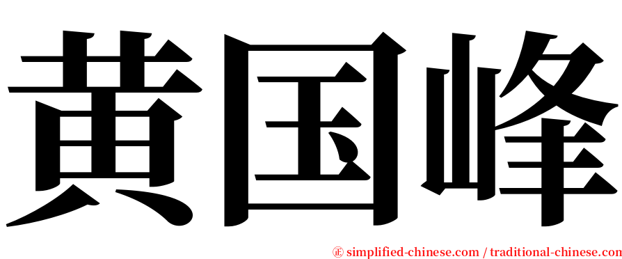 黄国峰 serif font