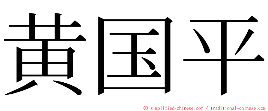 黄国平 ming font