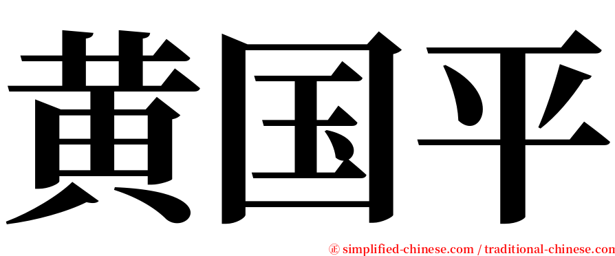 黄国平 serif font