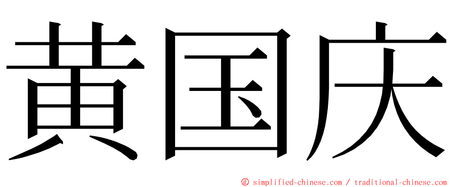 黄国庆 ming font