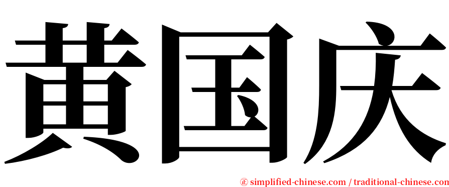 黄国庆 serif font
